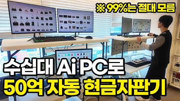 수십대 Ai PC로 일 안 해도 50억 자동 현금자판기 만든 40대 만물상