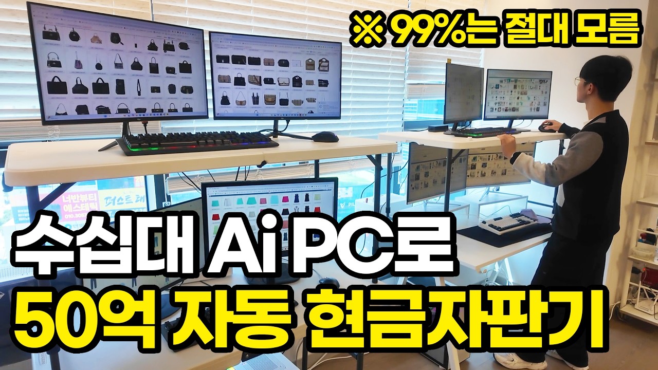 수십대 Ai PC로 일 안 해도 50억 자동 현금자판기 만든 40대 만물상 — Transcript