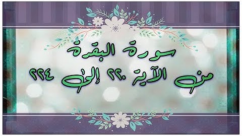 📖 ختمة تصحيح التلاوة لسورة البقرة من الآية ٢٢٠ حتى ٢٢٤ كيف نبدأ بالآية ( في الدنيا والآخرة ) ؟؟