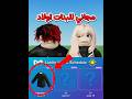 مجاني للبنات و اولاد في روبلوكس