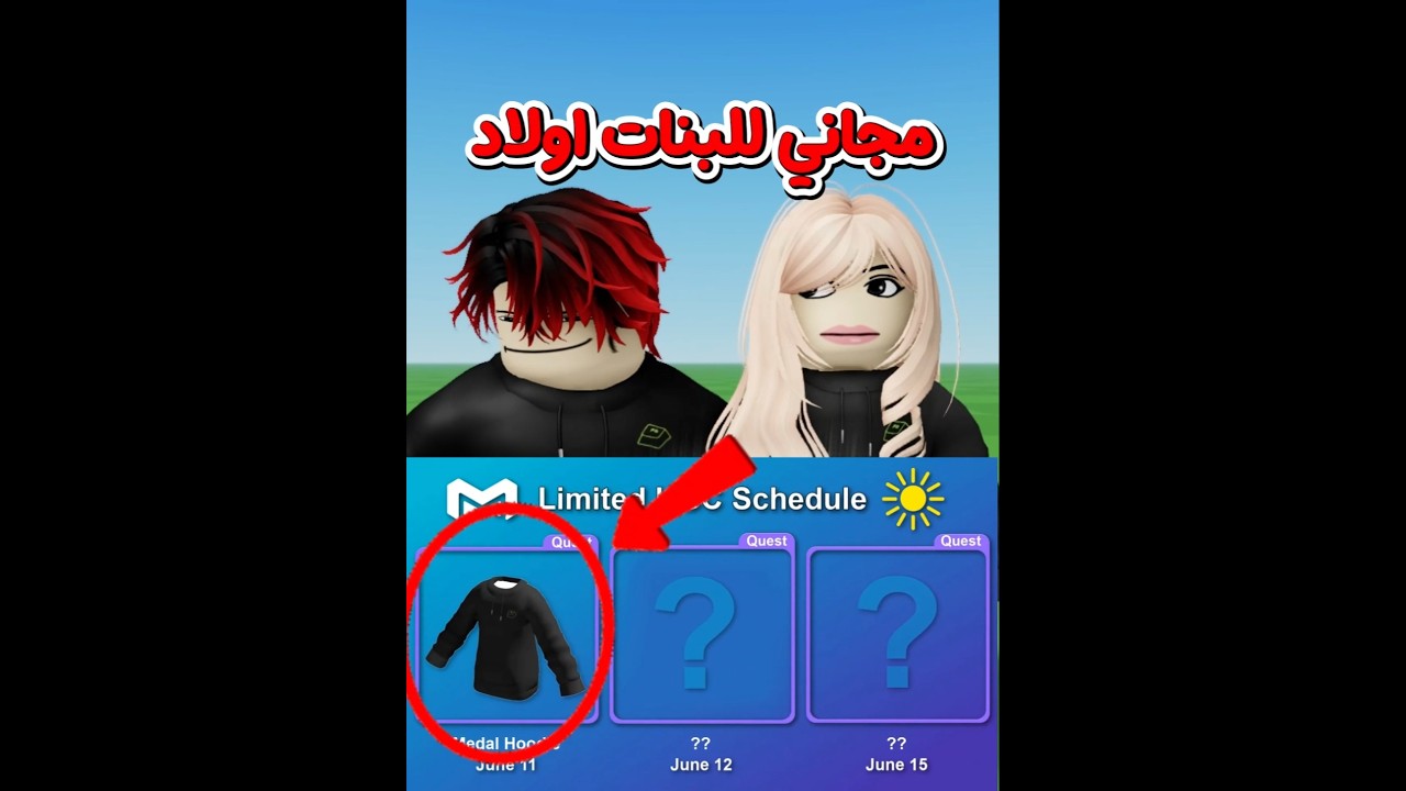 مجاني للبنات و اولاد في روبلوكس