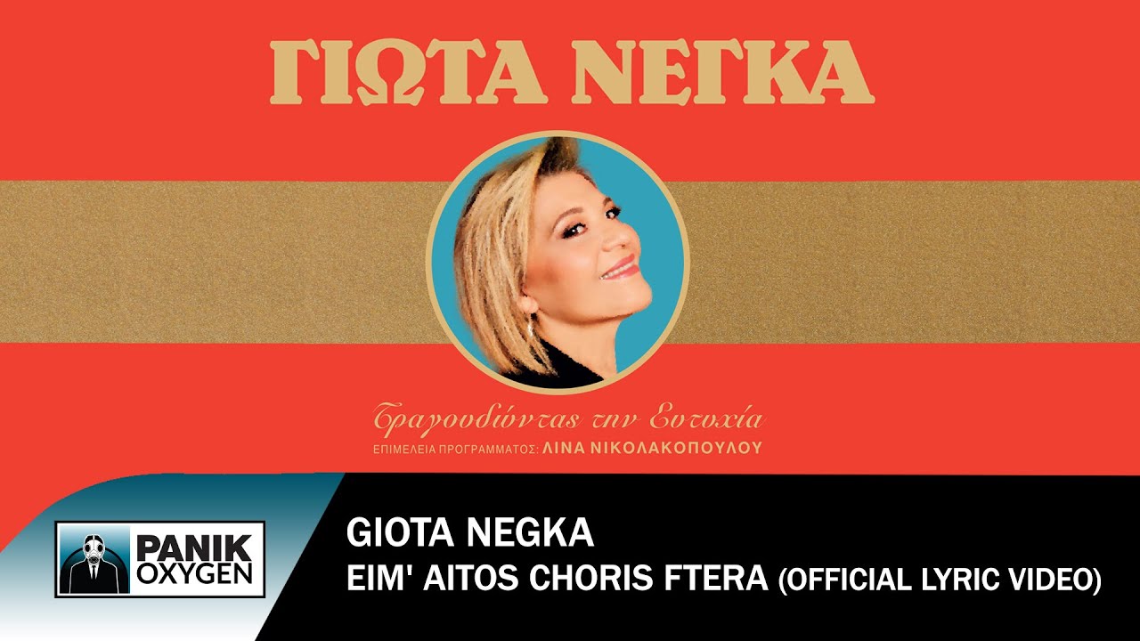 Γιώτα Νέγκα - Είμ' Αητός Χωρίς Φτερά - Official Lyric Video