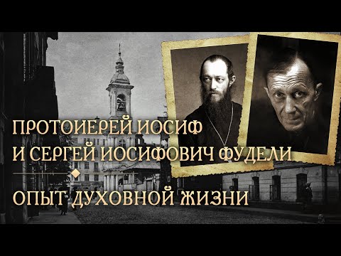 Встреча десятая. Опыт духовной жизни: протоиерей Иосиф Фудель и Сергей Фудель