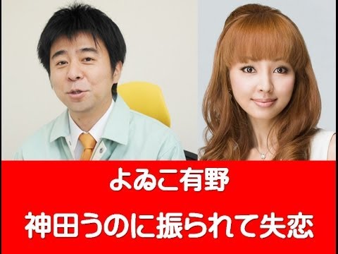 よゐこ　有野が神田うのに告白して振られた話し！