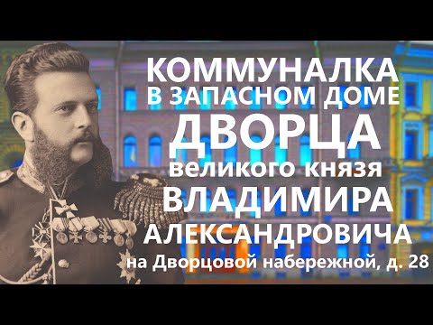 КОММУНАЛКА В ЗАПАСНОМ ДОМЕ ДВОРЦА ВЕЛИКОГО КНЯЗЯ ВЛАДИМИРА АЛЕКСАНДРОВИЧА НА ДВОРЦОВОЙ НАБЕРЕЖНОЙ.