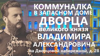 видео: КОММУНАЛКА В ЗАПАСНОМ ДОМЕ ДВОРЦА ВЕЛИКОГО КНЯЗЯ ВЛАДИМИРА АЛЕКСАНДРОВИЧА НА ДВОРЦОВОЙ НАБЕРЕЖНОЙ. картинка: КОММУНАЛКА В ЗАПАСНОМ ДОМЕ ДВОРЦА ВЕЛИКОГО КНЯЗЯ ВЛАДИМИРА АЛЕКСАНДРОВИЧА НА ДВОРЦОВОЙ НАБЕРЕЖНОЙ.