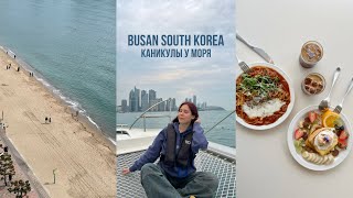 Наши выходные в Пусане ; friends trip VLOG BUSAN 🌊🇰🇷✨