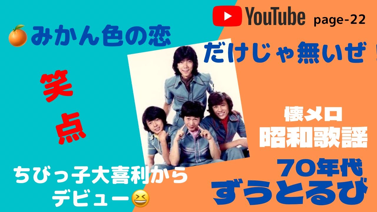 【懐メロ昭和歌謡】70年代　ずうとるび