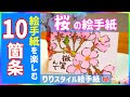 絵手紙の楽しみ方１０箇条　４月は始まりの月、五十音始まりの【あ】の付く言葉でまとめてみました。#絵手紙りりチューブ #絵手紙の楽しみ方 #桜 #サクラ #春の絵手紙 #花の絵手紙