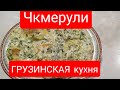 #ЧКМЕРУЛИ /ШЕДЕВР #ГРУЗИНСКОЙ #КУХНИ/ #КУРИЦА  в СМЕТАННО-#ЧЕСНОЧНОМ СОУСЕ