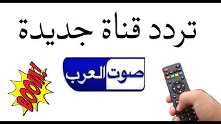 تردد قناة صوت العرب SOUT ALARAB علي نايل سات2023 -ترددات قنوات نايل سات