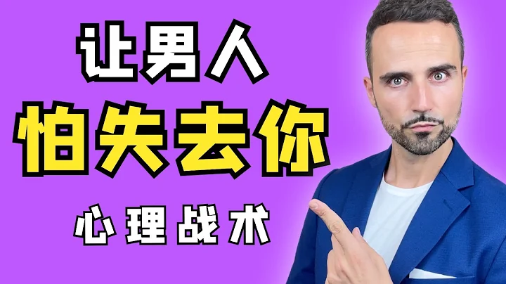 如何让男人害怕失去你：3个方法让他更珍惜你！- How To Make Him FEAR Losing You - 天天要闻