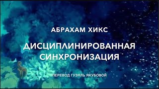 Дисциплинированная синхронизация 405