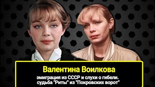 Эмиграция из СССР и слухи о гибели. Судьба "Риты" из "Покровских ворот" - Валентины Воилковой