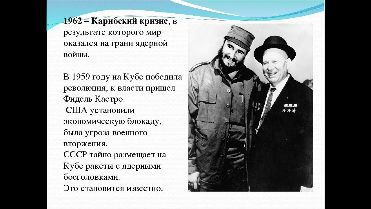 Карибский кризис угроза ядерной войны. Карибский кризис. Итоги Карибского кризиса 1962 года. Карибский кризис итоги.