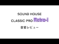 CLASSIC PRO 卓上マイク「Retro-i」のレビュー