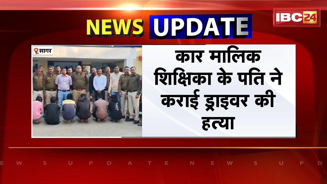 Sagar Crime News: बीच सड़क कार ड्राइवर की हत्या। अवैध संबंध के शक में हत्याकांड को दिया गया अंजाम