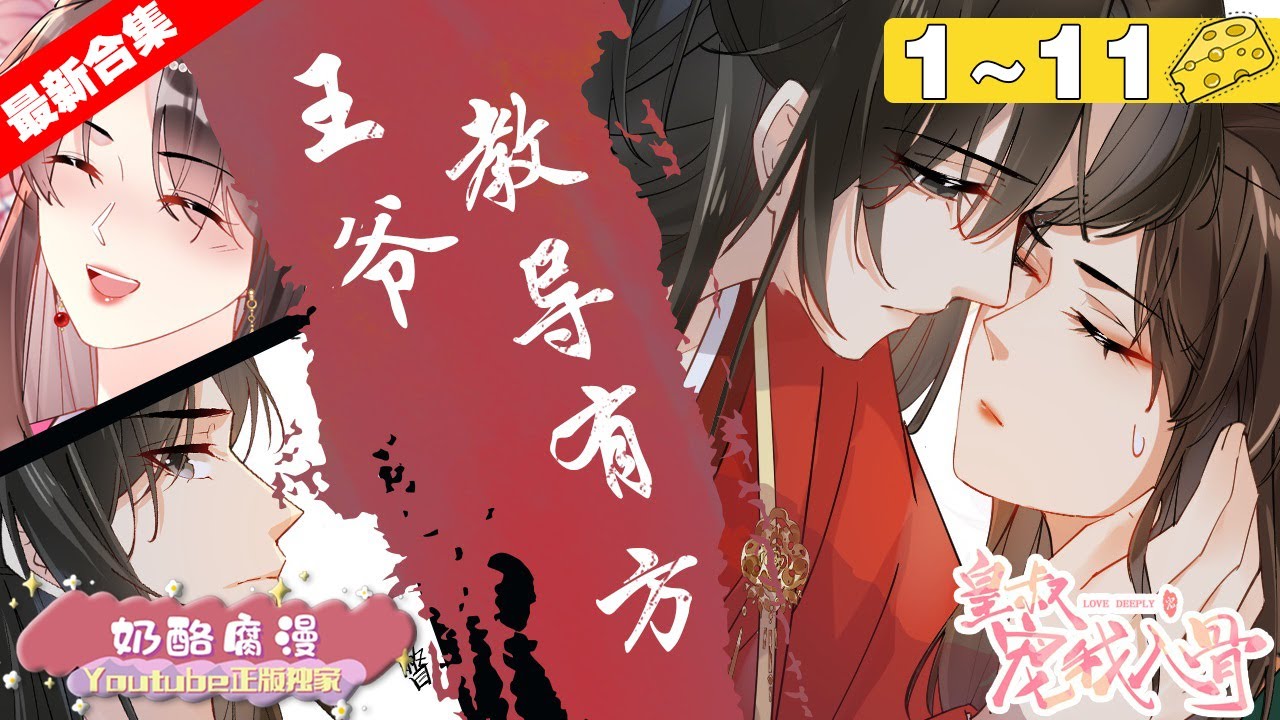【最新合集】《皇叔宠我入骨》1~11集，前世恋爱脑被渣男和亲姐害死，重生后准备复仇的虞清欢觉得，埋头苦干不如抱人大腿！#复仇 #重生 #漫画解说