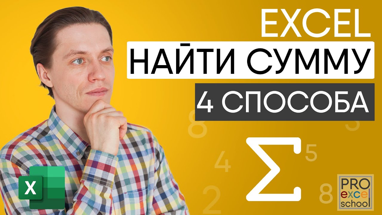 Как найти сумму в Excel - 4 способа - YouTube