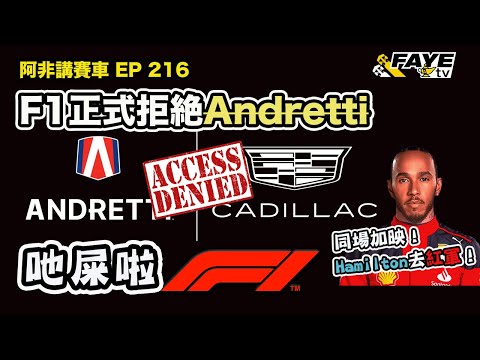 【食屎啦F1】Andretti正式被拒諸門外！全因F1持分者們的短視及自私！同場加映：超重磅消息！Hamilton轉投Ferrari！阿非講賽車 EP 216（廣東話／中文字幕）