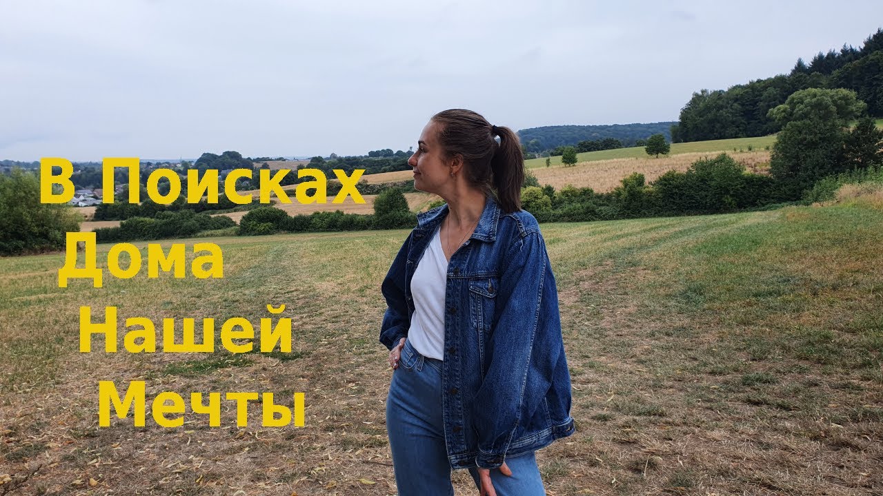 Легко ли купить дом в Германии?! В поисках дома нашей мечты - YouTube