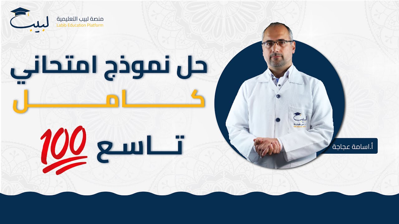 حل نموذج امتحاني كامل ✅ لمادة الديانة 🕌 | الصف التاسع 9️⃣ | أ أسامة عجاجة 🥇| منصة لبيب التعليمية 🎓📱