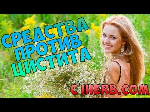 Средства против цистита с IHERB.COM ➲ D-манноза, экстракт клюквы, пробиотики, травы