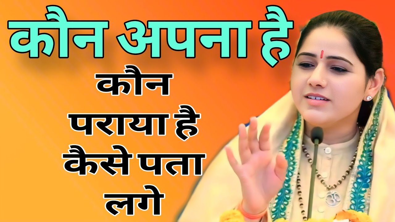 कौन अपना है कौन पराया है कैसे पता लगे  //  Devi Hemlata best Hindi motivation