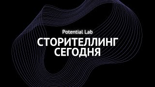 Public Talk: Сторителлинг сегодня | Potential Lab