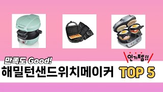 기능 중심으로 고른 해밀턴샌드위치메이커 추천 TOP 5