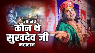जानिए कौन थे सुखदेव जी महाराज | श्री अनिरुद्धाचार्य जी | Sadhna TV