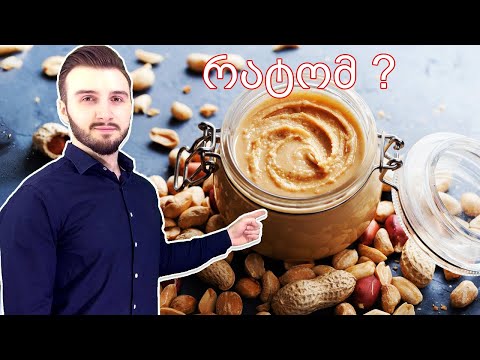 რატომ უნდა ჭამოთ თხილეულის კარაქები ყოველ დღე?