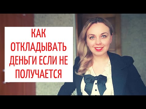 Как перестать жить от зарплаты до зарплаты. Как откладывать деньги если не получается совсем