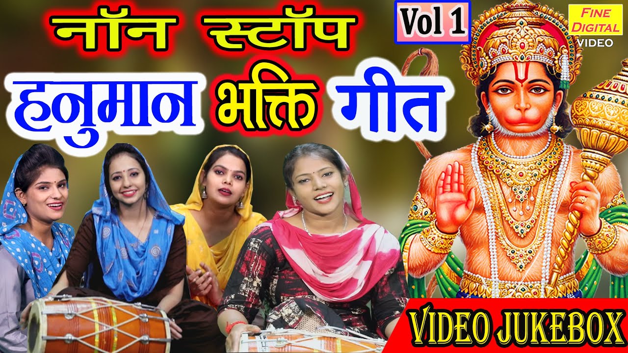 नॉन स्टॉप हनुमान भक्ति गीत Vol 1 |Hanuman Bhakti Bhajans |Hanuman Ji Ke Gane |Hanuman Ji Ke Bhajan