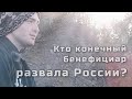 Кто конечный бенефициар развала России?