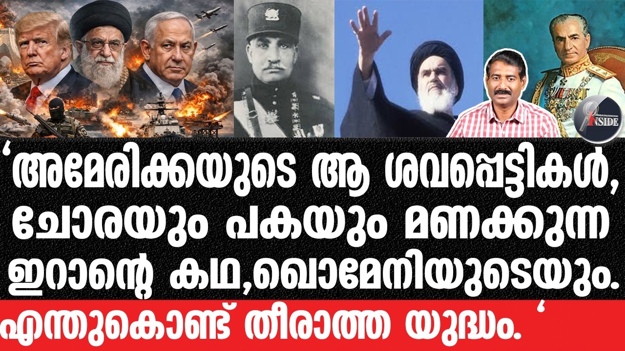 Iran-പഹ്ലവി മുതൽ ഖമനേയി വരെ..