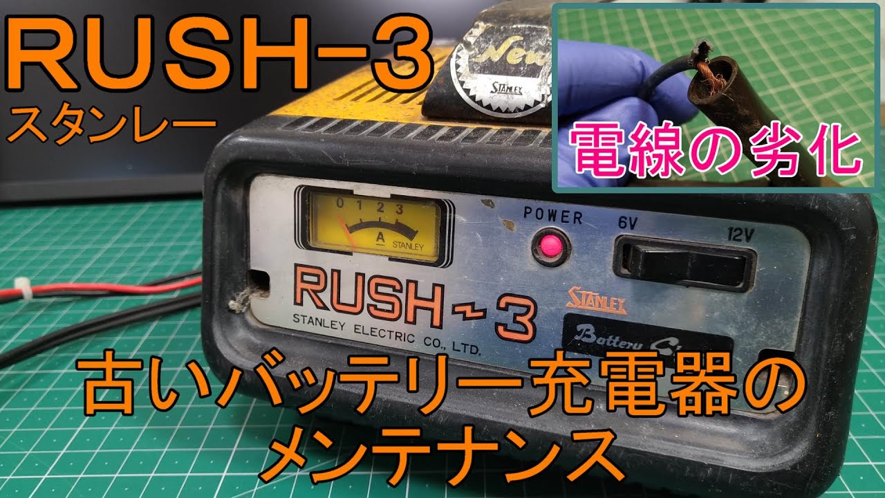 古いバッテリー充電器の傷んだ充電ケーブル交換 【STANLEY RUSH-3
