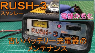 古いバッテリー充電器の傷んだ充電ケーブル交換 【STANLEY RUSH-3