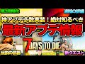 【7 Days to Die】バッジ削除に武器破壊!?プレイヤーの意見を取り入れた神アプデ多数!今後のアップデート情報全まとめ!