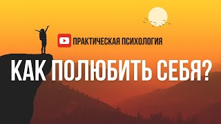 КАК ПОЛЮБИТЬ СЕБЯ?