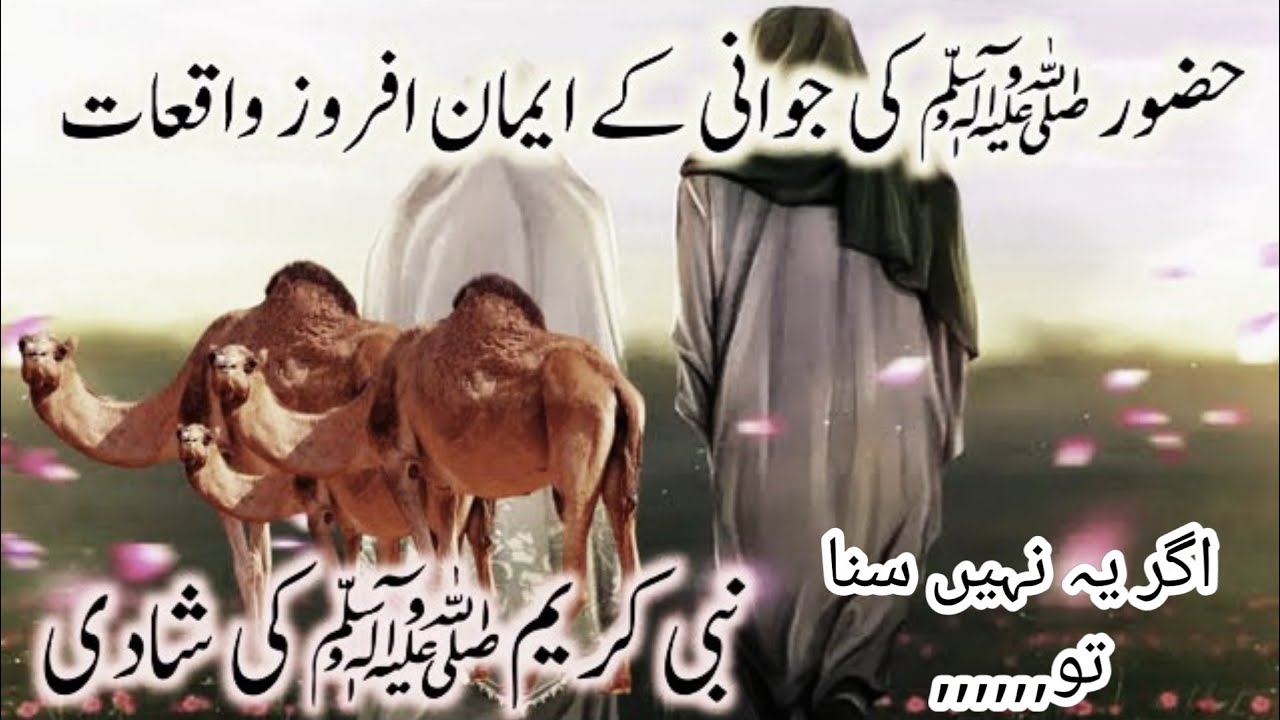 Hazrat Muhammad SAW Ki Shaadi Nabi Kareem SAW ki Jawani Ka Dor