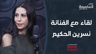 لقاء مع الفنانة نسرين الحكيم حاورها عطية عوض