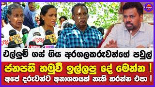 එල්ලුම් ගස් ගිය අරගලකරුවන්ගේ පවුල් ජනපති හමුවී ඉල්ලපු දේ මෙන්න !