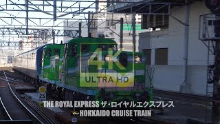 【4K】 JR札幌駅THE ROYAL EXPRESS ザ・ロイヤルエクスプレス ～HOKKAIDO CRUISE TRAIN 【トナカイテイオー】