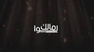 شيلة لوا مالك