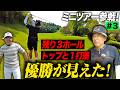 【優勝!?】トップがすぐそこまで見えた矢野東の最終3ホール