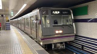 Osaka Metro谷町線22系11編成八尾南行き発車シーン