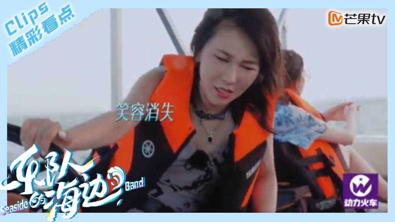 【精彩看点】大写的心疼！赵梦海钓晕船好惨｜乐队的海边 Seaside - Band｜Mango TV