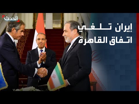 وزير خارجية إيران أبلغنا الوكالة الذرية رسميا بإلغاء اتفاق القاهرة