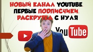 Новый канал Youtube. Первые подписчики. Раскрутка с нуля бесплатно Новый канал Youtube. Первые подписчики. Раскрутка с нуля бесплатно
